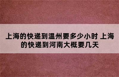 上海的快递到温州要多少小时 上海的快递到河南大概要几天